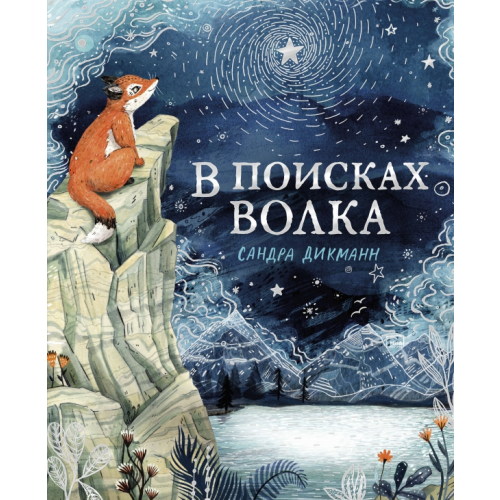 Манн, Иванов и Фербер В поисках Волка Дикманн Сандра