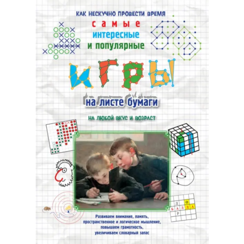 Белый город Игры на листе бумаги