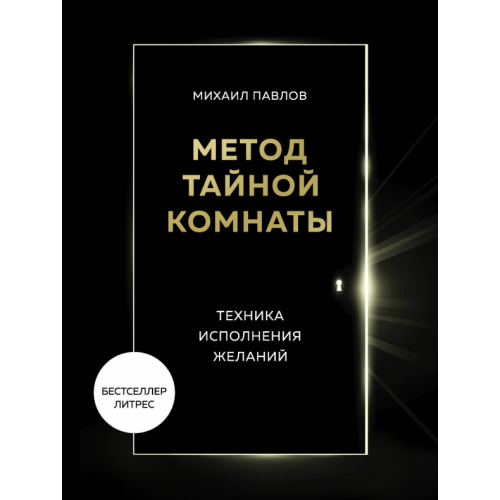 Бомбора Метод Тайной Комнаты. Техника исполнения желаний Павлов Михаил Геннадьевич