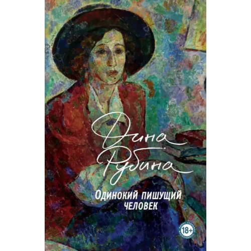 Эксмо Одинокий пишущий человек Рубина Дина Ильинична