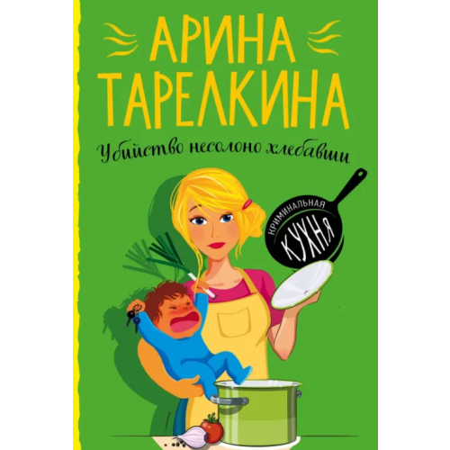 Эксмо-Пресс Убийство несолоно хлебавши Тарелкина Арина