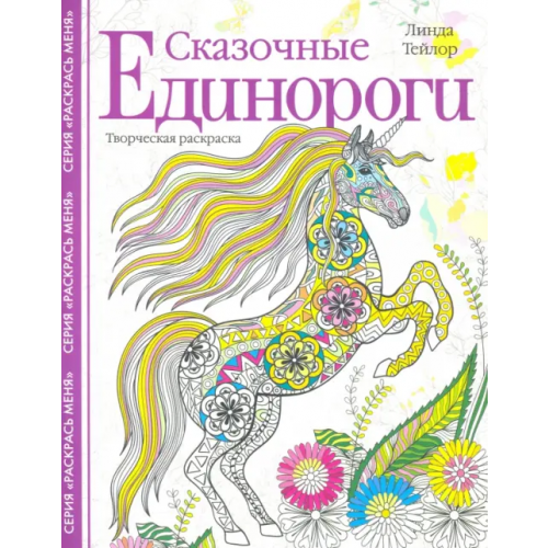 Центрполиграф Сказочные единороги. Творческая раскраска Тейлор Линда