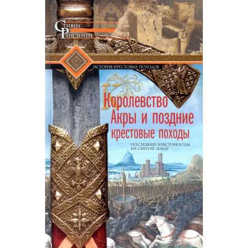 Центрполиграф Королевство Акры и поздние крестовые походы Рансимен Стивен