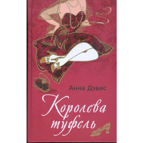 Центрполиграф Королева туфель Дэвис Анна