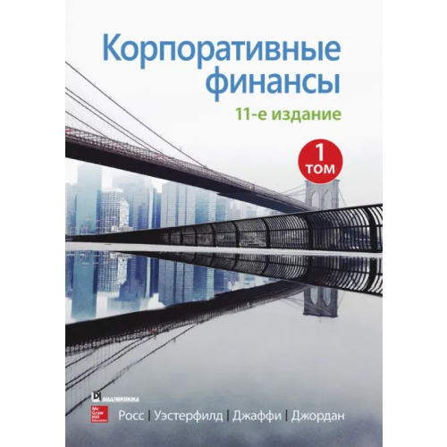 Вильямс Корпоративные финансы. Том 1 Росс Стивен А., Уэстерфилд Рэндольф У., Джаффи Джеффри Ф