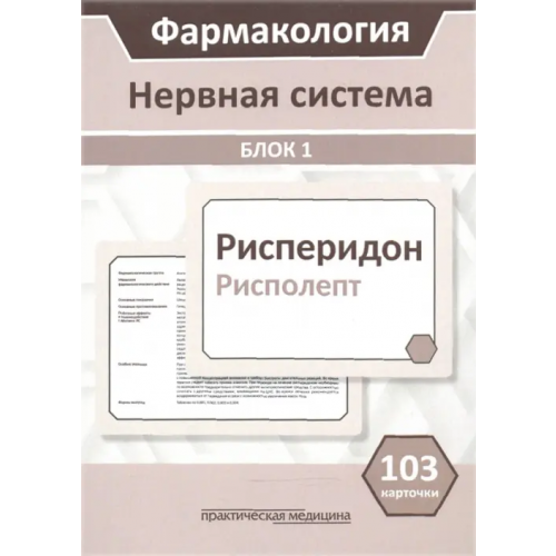 Практическая медицина Фармакология. Блок 1. Нервная система. Учебное пособие (103 карточки) Миронов Сергей Евгеньевич, Горбунов А. А., Кудряшов Н. В
