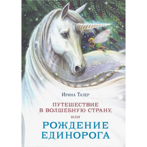 НИГМА Путешествие в Волшебную страну, или Рождение единорога Талер Ирина