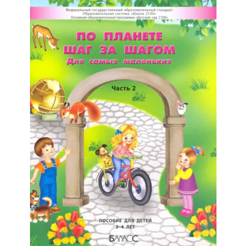 Баласс По планете шаг за шагом. Пособие для детей 3–4 лет. Часть 2 Вахрушев Александр Александрович, Козлова Светлана Александровна, Паршина Светлана Валентиновна