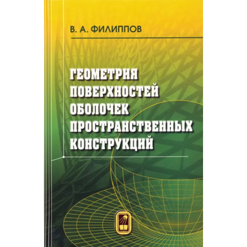 Физматлит Геометрия поверхностей оболочек пространственных конструкций Филиппов Валерий Александрович