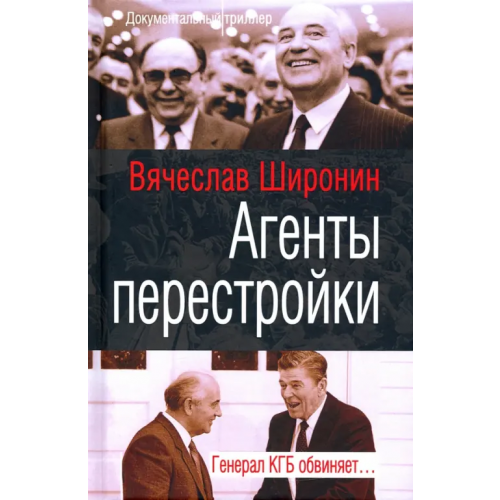 Родина Агенты перестройки. Генерал КГБ обвиняет… Широнин Вячеслав Сергеевич