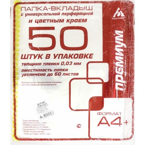 Папка-вкладыш Бюрократ "Премиум", желтый край, глянцевые, А4+, 50 штук, арт. -013BKAN2YEL
