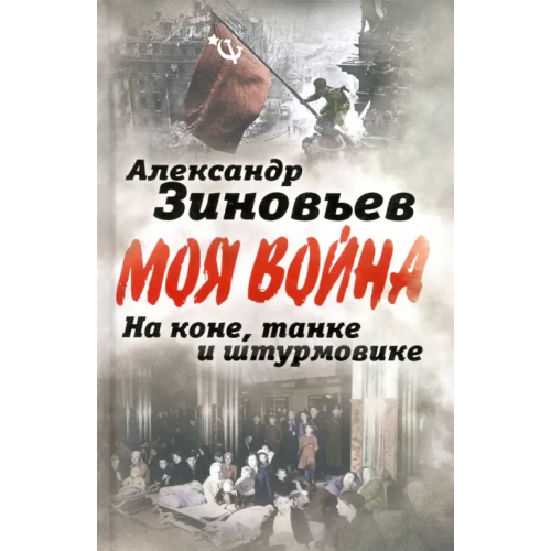 Родина На коне, танке и штурмовике. Записки воина-философа Зиновьев Александр Александрович