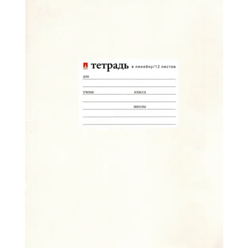Альт Тетрадь "Жемчужная", 12 листов, линейка