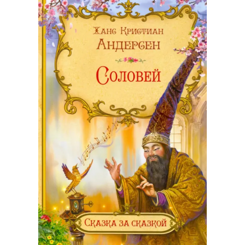 Вакоша Соловей Андерсен Ханс Кристиан