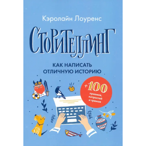 Livebook Сторителлинг. Как написать отличную историю Лоуренс Кэролайн