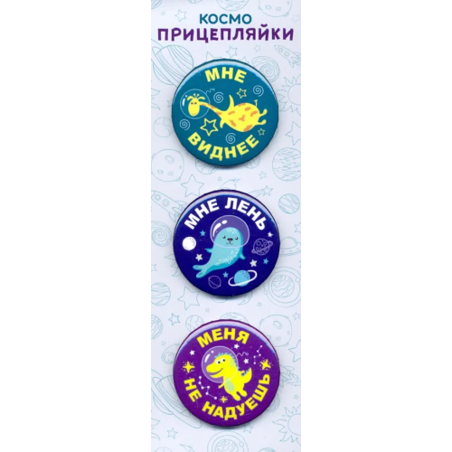 Символик Значки закатные "Космо-прицепляйки", 38 мм, 3 штуки