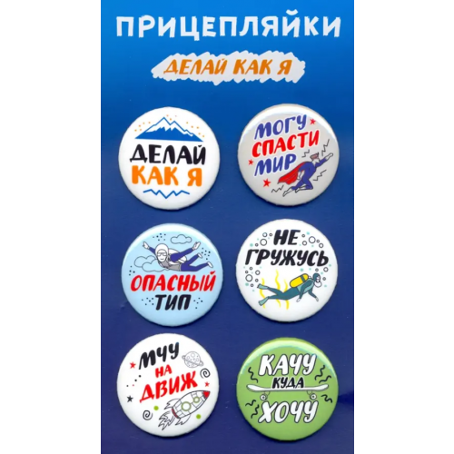 Символик Значки закатные "Прицепляйки. Делай как я", 38 мм, 6 штук