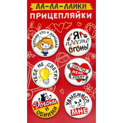 Символик Значки закатные "Прицепляйки. Ла-ла-лайки", 38 мм, 6 штук