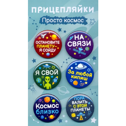 Символик Значки закатные "Прицепляйки. Просто космос", 38 мм, 6 штук