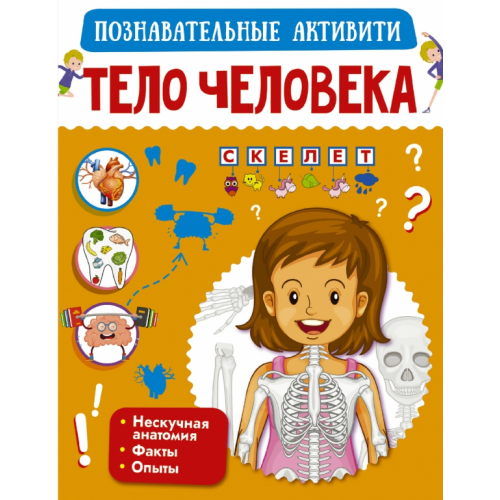 Малыш Тело человека Пирожник Светлана Сергеевна, Попова Ирина Мечеславовна