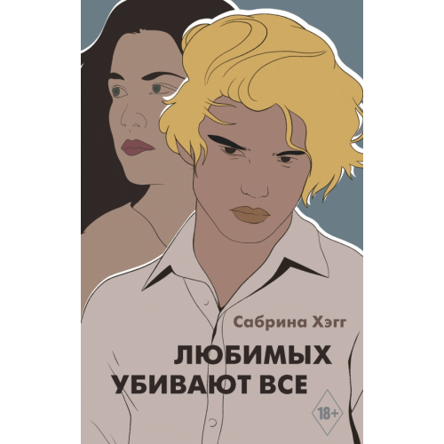 АСТ Любимых убивают все Хэгг Сабрина