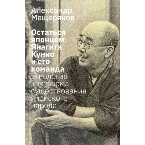 Лингвистика Остаться японцем. Янагита Кунио и его команда Мещеряков Александр Николаевич