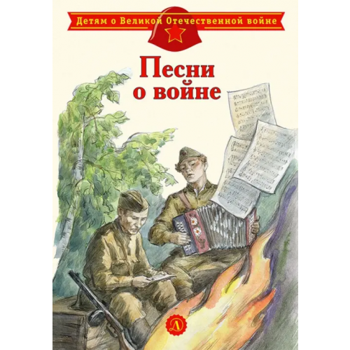 Детская литература Песни о войне