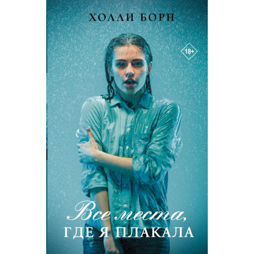 АСТ Все места, где я плакала Борн Холли