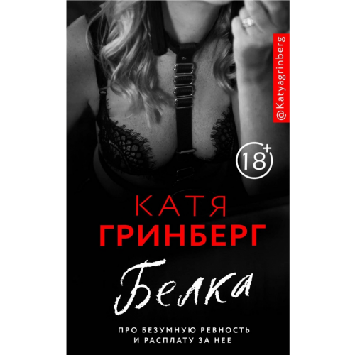 АСТ Белка. Про безумную ревность и расплату за нее Гринберг Катя