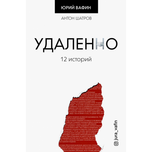 АСТ Удаленно. 12 историй Вафин Юрий