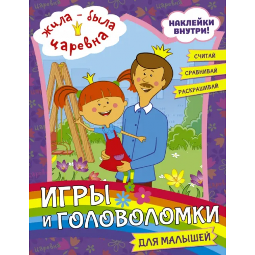 АСТ Жила-была Царевна. Игры и головоломки для малышей (с наклейками)