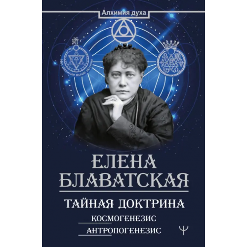 АСТ Тайная доктрина. Космогенезис. Антропогенезис Блаватская Елена Петровна