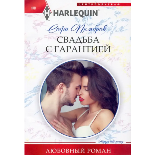 Центрполиграф Свадьба с гарантией Пемброк Софи