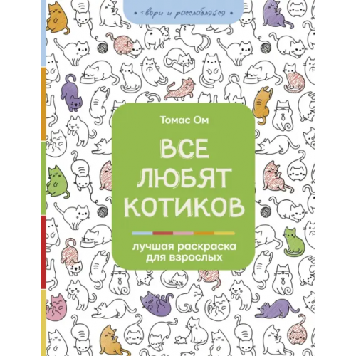 АСТ Все любят котиков Ом Томас
