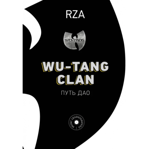 АСТ Wu-Tang Clan. Путь Дао RZA