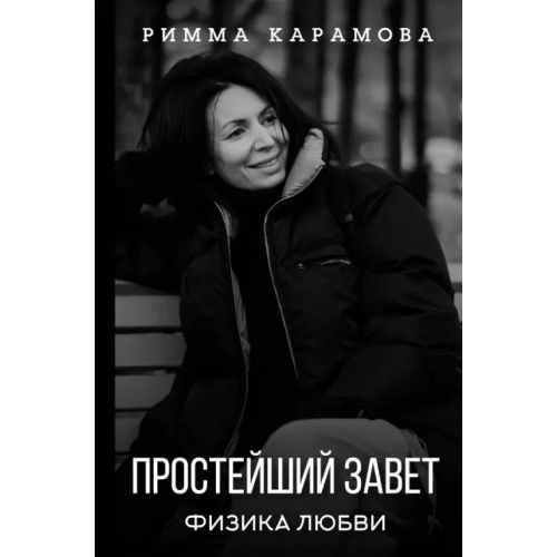 АСТ Простейший Завет. Физика любви Карамова Римма