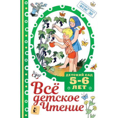 Малыш ВСЁ ДЕТСКОЕ ЧТЕНИЕ. 5-6 лет. В соответствии с ФГОС ДО Михалков Сергей Владимирович, Барто Агния Львовна, Драгунский Виктор Юзефович, Маршак Самуил Яковлевич
