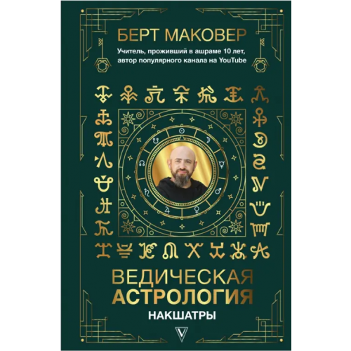 АСТ Ведическая астрология. Накшатры Маковер Берт