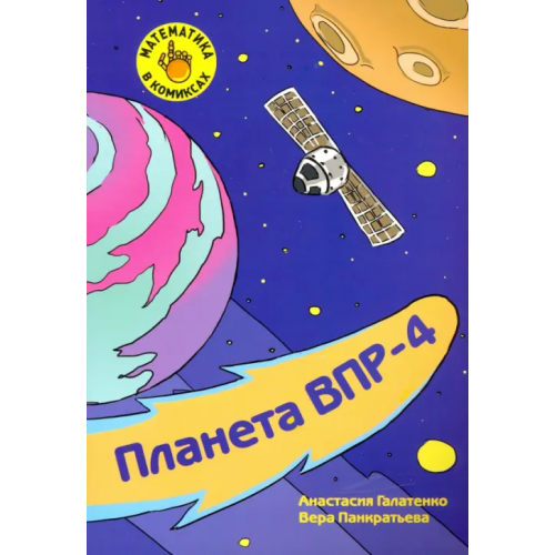 МЦНМО Математика в комиксах. 4 класс. Готовимся к ВПР Галатенко Анастасия Михайловна, Панкратьева Вера Викторовна