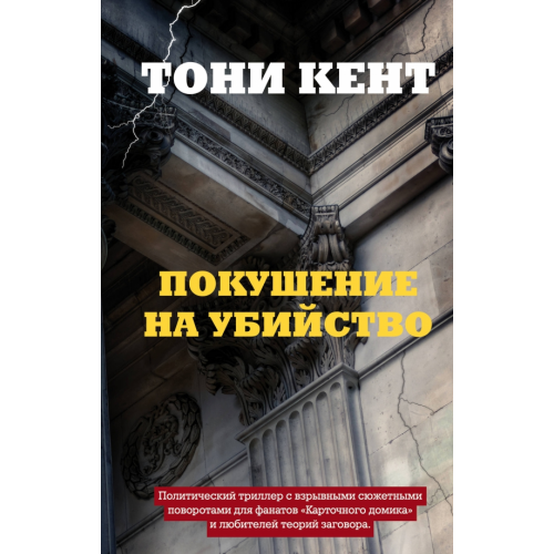 Эксмо Покушение на убийство Кент Тони