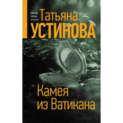 Эксмо Камея из Ватикана Устинова Татьяна Витальевна