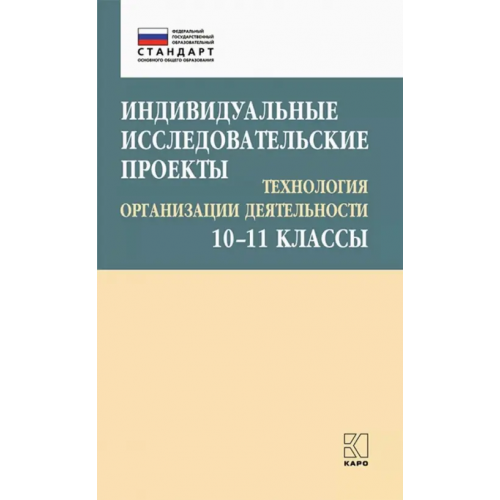 Каро Индивидуальные исследовательские проекты. Технология организации деятетельности. 10-11 классы Лебедева Маргарита Борисовна, Соколова Елена Анатольевна