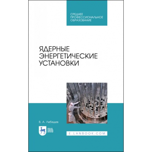 Лань Ядерные энергетические установки Лебедев Владимир Александрович