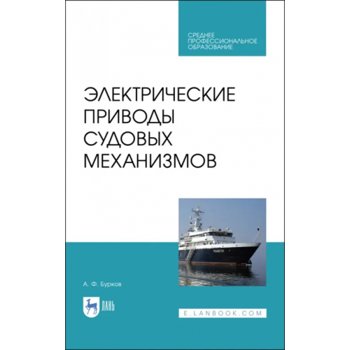 Лань Электрические приводы судовых механизмов. Учебник. СПО Бурков Алексей Федорович