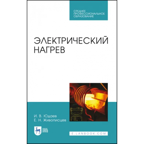Лань Электрический нагрев. Учебное пособие. СПО Юдаев Игорь Викторович, Живописцев Евгений Николаевич