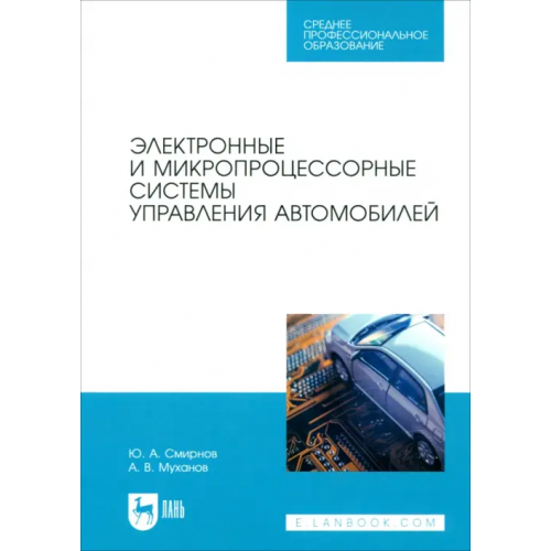 Лань Электронные и микропроцессорные системы управления автомобилем. Учебное пособие. СПО Смирнов Юрий Александрович, Муханов Алексей Витальевич