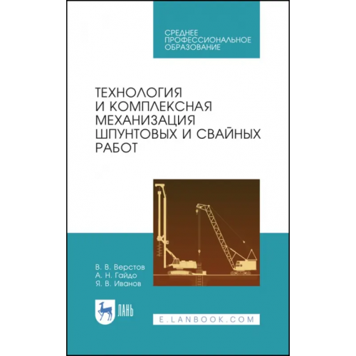 Лань Технология и комплексная механизация шпунтовых работ. Учебное пособие Верстов Владимир Владимирович, Гайдо Антон Николаевич, Иванов Ярослав Владимирович
