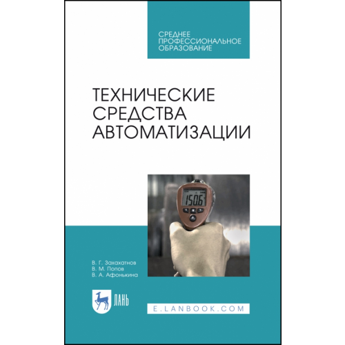 Лань Технические средства автоматизации Захахатнов Виктор Глебович, Попов Виталий Матвеевич, Афонькина Валентина Александровна