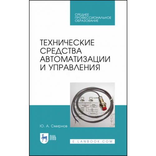 Лань Технические средства автоматизации и управления. СПО Смирнов Юрий Александрович