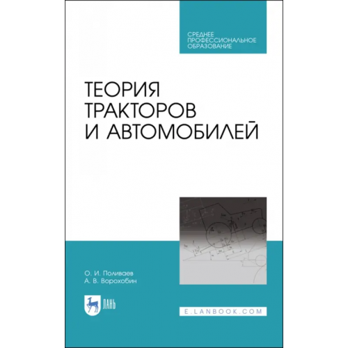 Лань Теория тракторов и автомобилей. Учебник. СПО Поливаев Олег Иванович, Ворохобин Андрей Викторович
